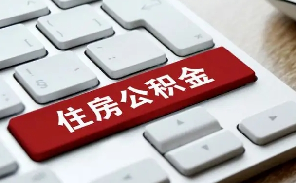 昌邑杭州住房公积金提取情形有（杭州公积金提取有限制吗）